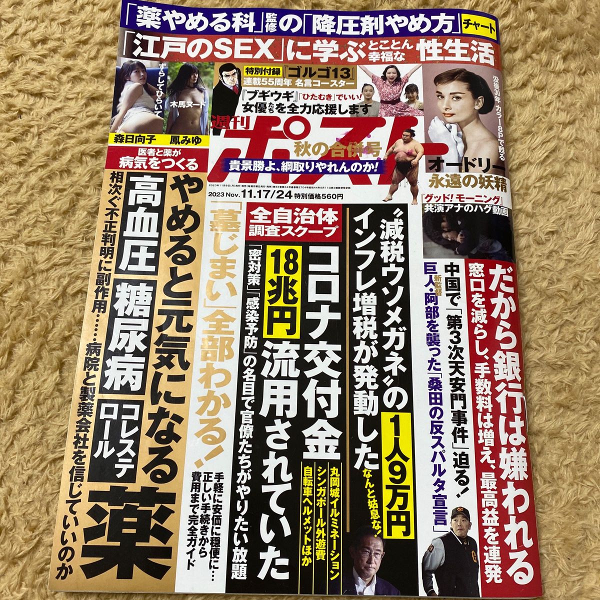 週刊ポスト　11/17.24