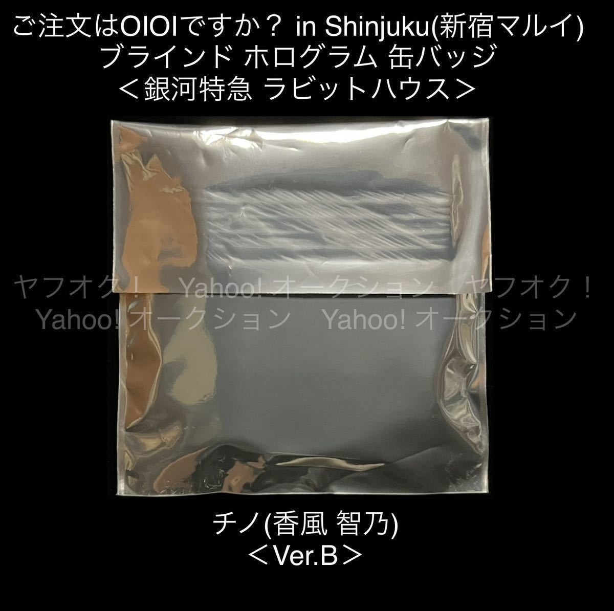 《同梱可》未使用・ご注文はうさぎですか？ 銀河特急 ラビットハウス ホログラム 缶バッジ チノ(香風 智乃)Ver.B 1個 新宿 マルイ_画像4