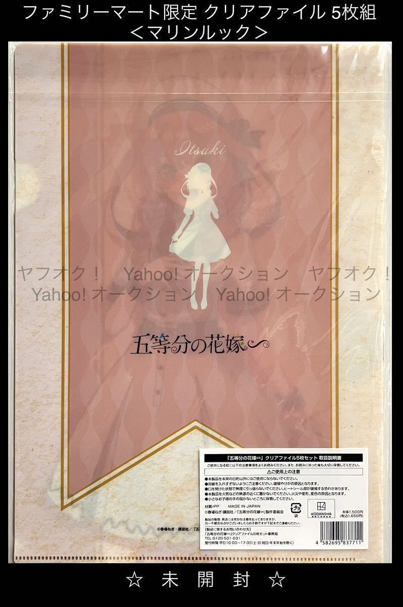 《同梱可》未開封・五等分の花嫁 ファミリーマート 限定 クリアファイル 5枚セット(一花、二乃、三玖、四葉、五月)マリンルック_画像4