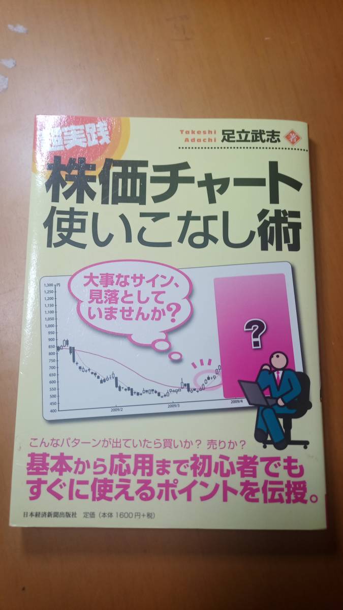 超実践・株価チャート使いこなし術　大事なサイン、見落としていませんか？ 足立武志／著_画像1