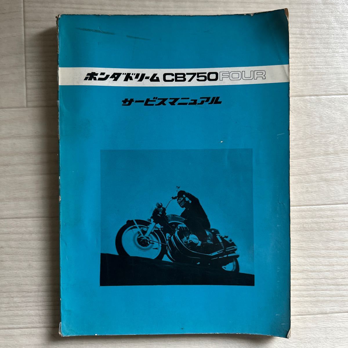 【A0105-67】ホンダドリーム CB750 FOUR サービスマニュアル （パーツリスト/パーツカタログ/説明書/整備書/修理書/配線図/メンテナンス）_画像1