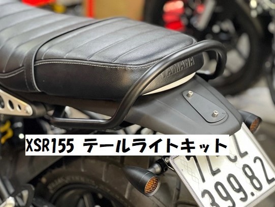 XSR155 テールライトキット V2_画像4