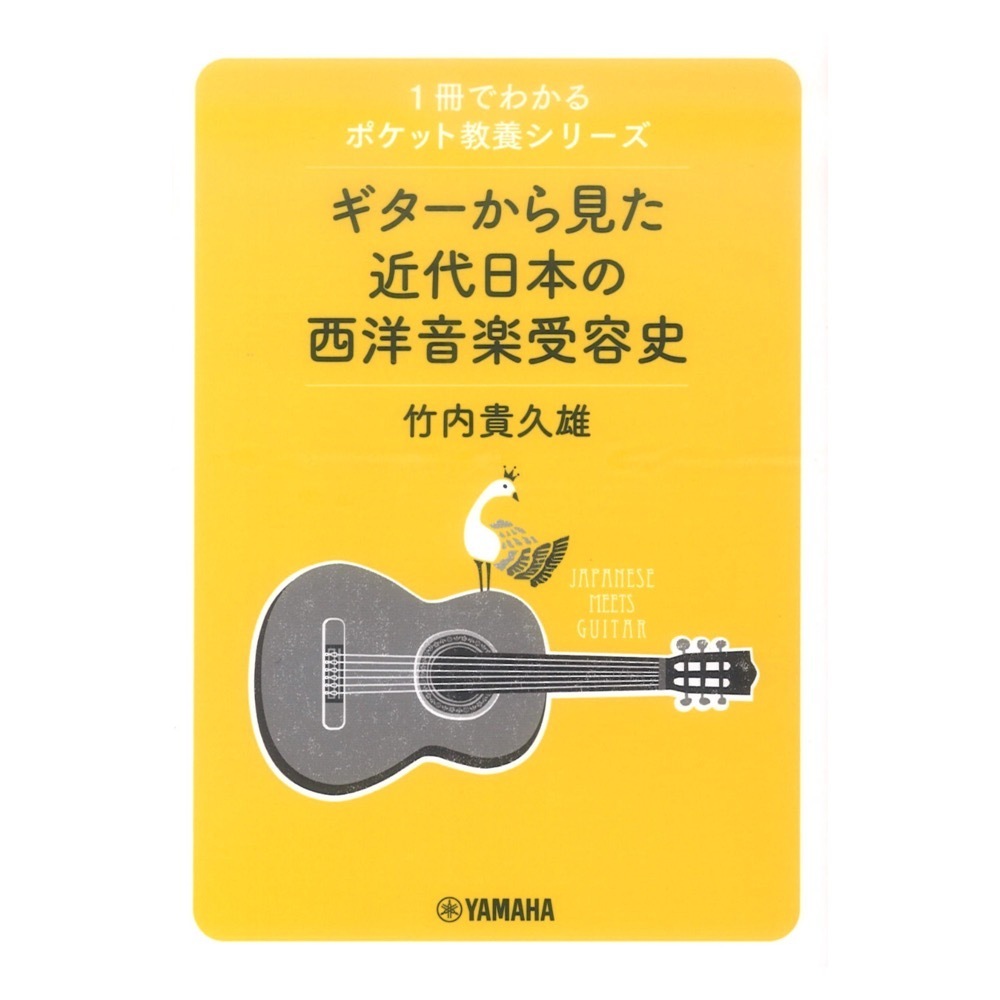 1冊でわかるポケット教養シリーズ ギターから見た近代日本の西洋音楽受容史 ヤマハミュージックメディア_画像1
