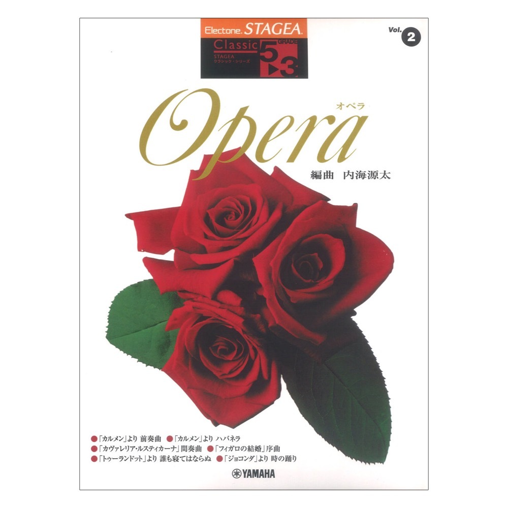 STAGEA クラシック 5～3級 Vol.2 オペラ 編曲:内海源太 ヤマハミュージックメディア_画像1