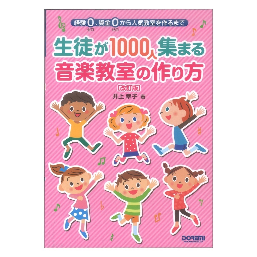 生徒が1000人集まる音楽教室の作り方 改訂版 ドレミ楽譜出版社_画像1