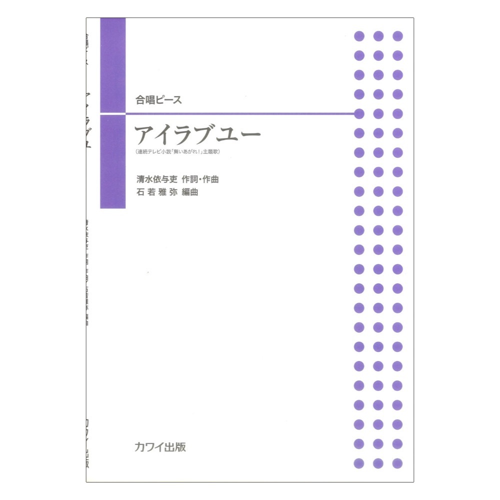 石若雅弥 アイラブユー 合唱ピース カワイ出版_画像1