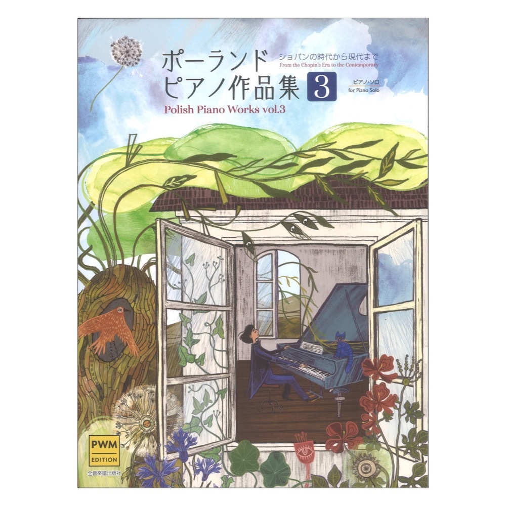 ポーランド ピアノ作品集3 ショパンの時代から現代まで ピアノソロ／中上級 全音楽譜出版社_画像1