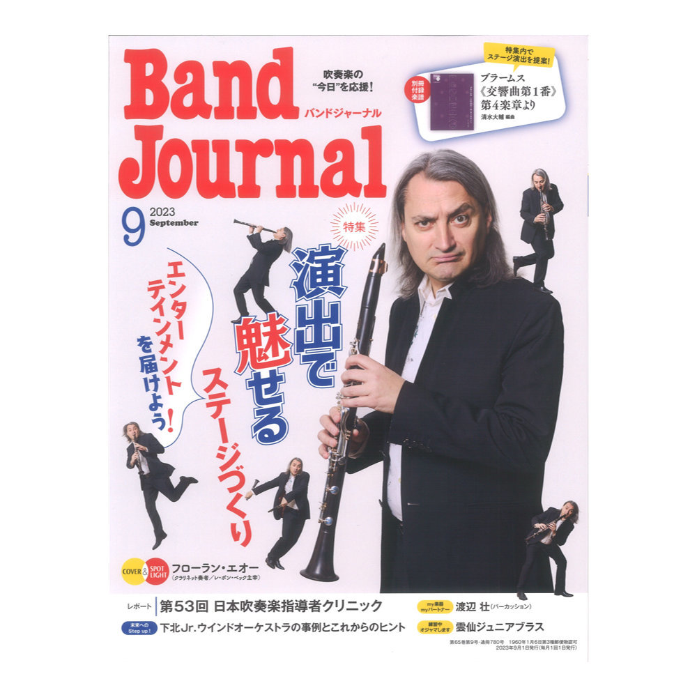 Band Journal 2023年9月号 音楽之友社_画像1