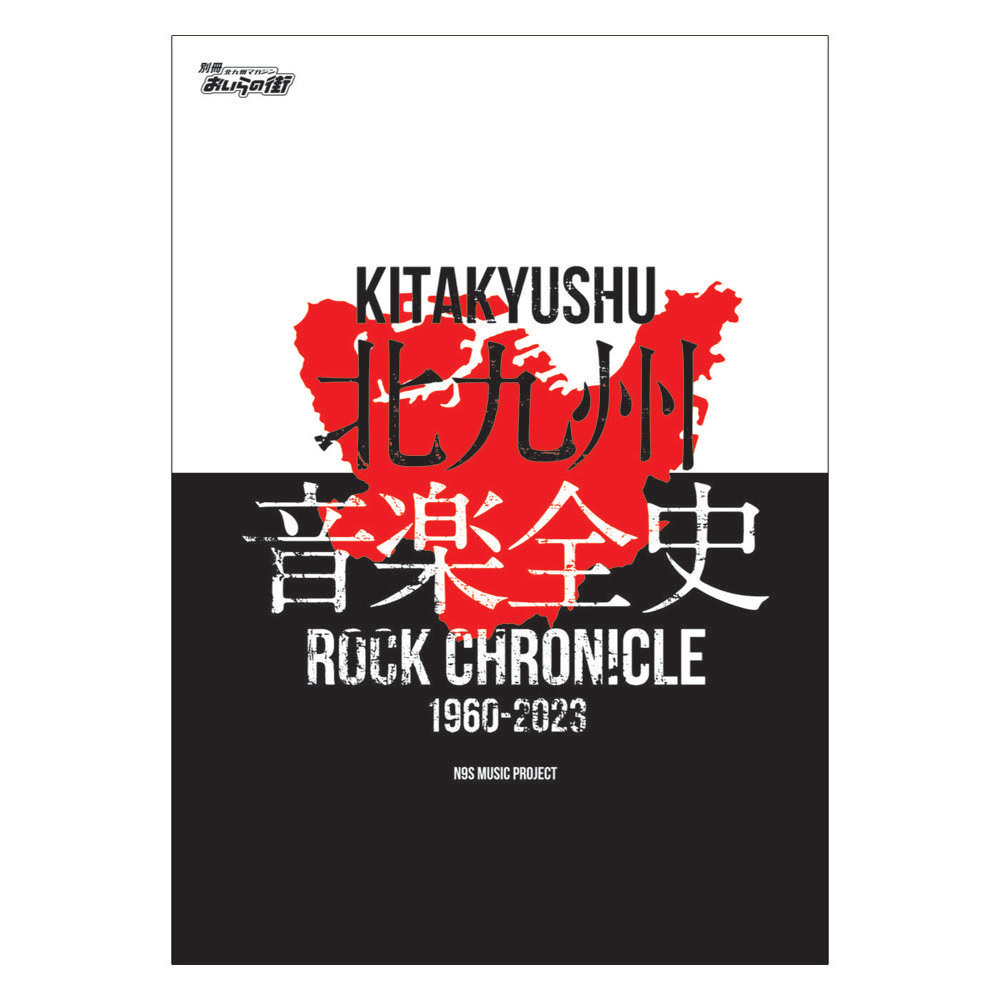 別冊おいらの街 「北九州音楽全史 ～KITAKYUSHU ROCK CHRONICLE 1960-2023～」 N9S MUSIC PROJECT_画像1