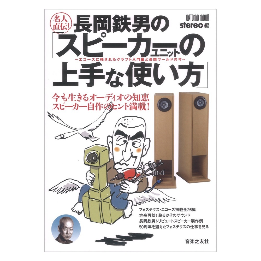 名人直伝！長岡鉄男のスピーカーユニットの上手な使い方 エコーズに残されたクラフト入門編と長岡ワールドの今 音楽之友社_画像1