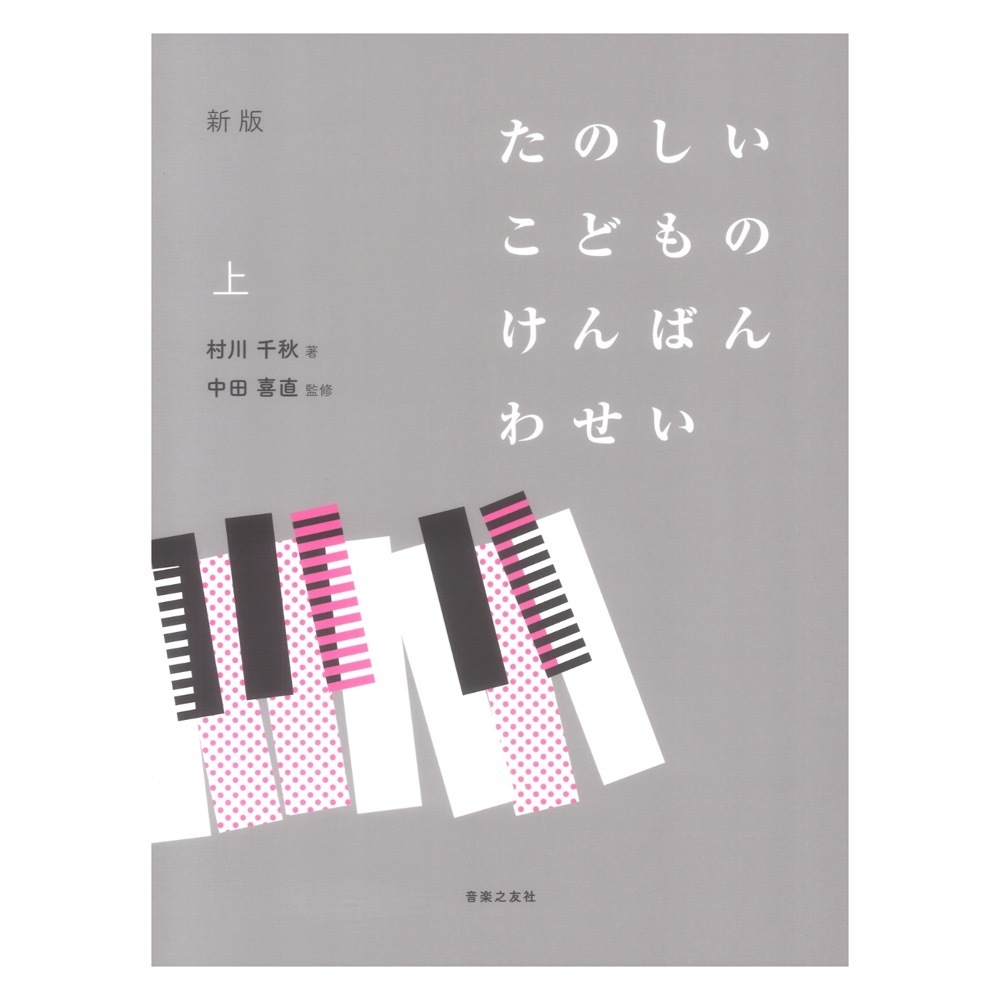 新版 たのしいこどものけんばんわせい 上 音楽之友社_画像1