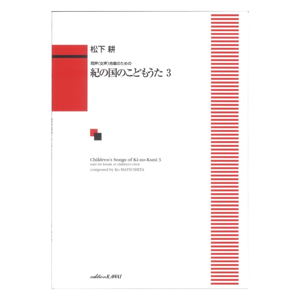 松下 耕 同声（女声）合唱のための「紀の国のこどもうた3」カワイ出版_画像1