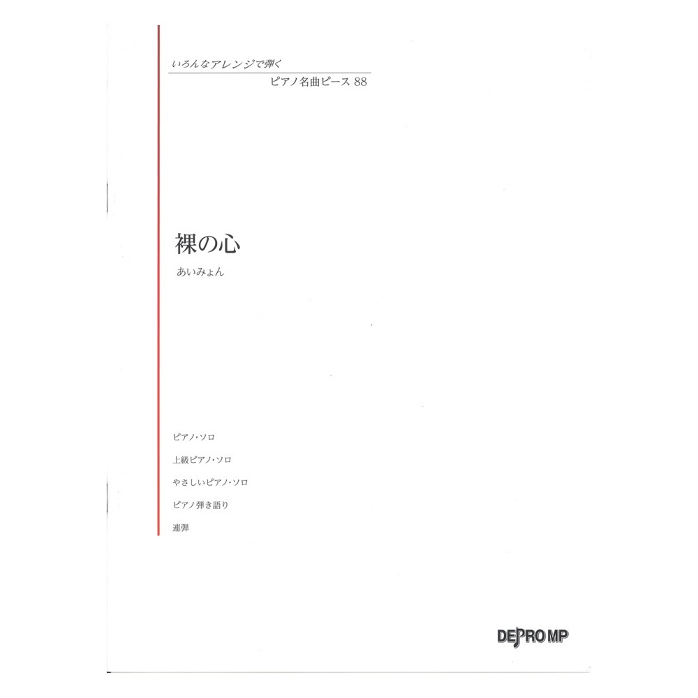 いろんなアレンジで弾く ピアノ名曲ピース 88 裸の心 デプロMP_画像1