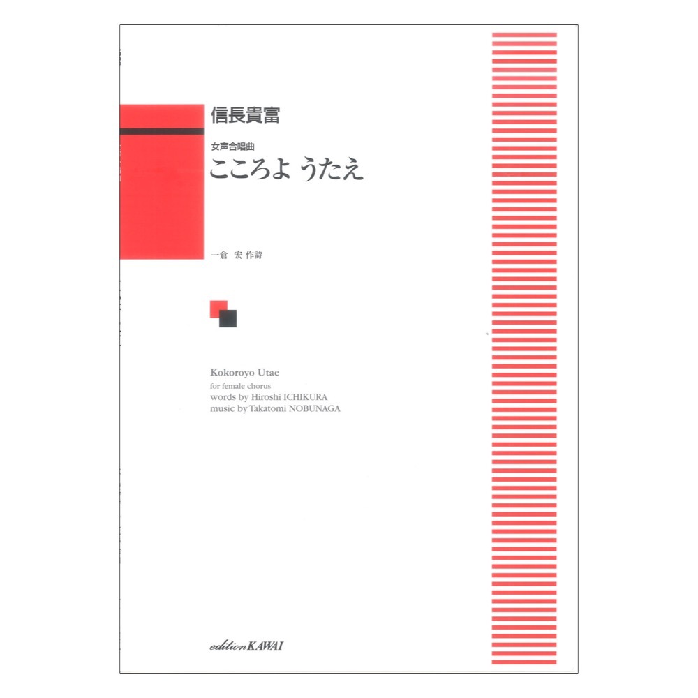 信長貴富 こころよ うたえ 女声合唱曲 カワイ出版の画像1