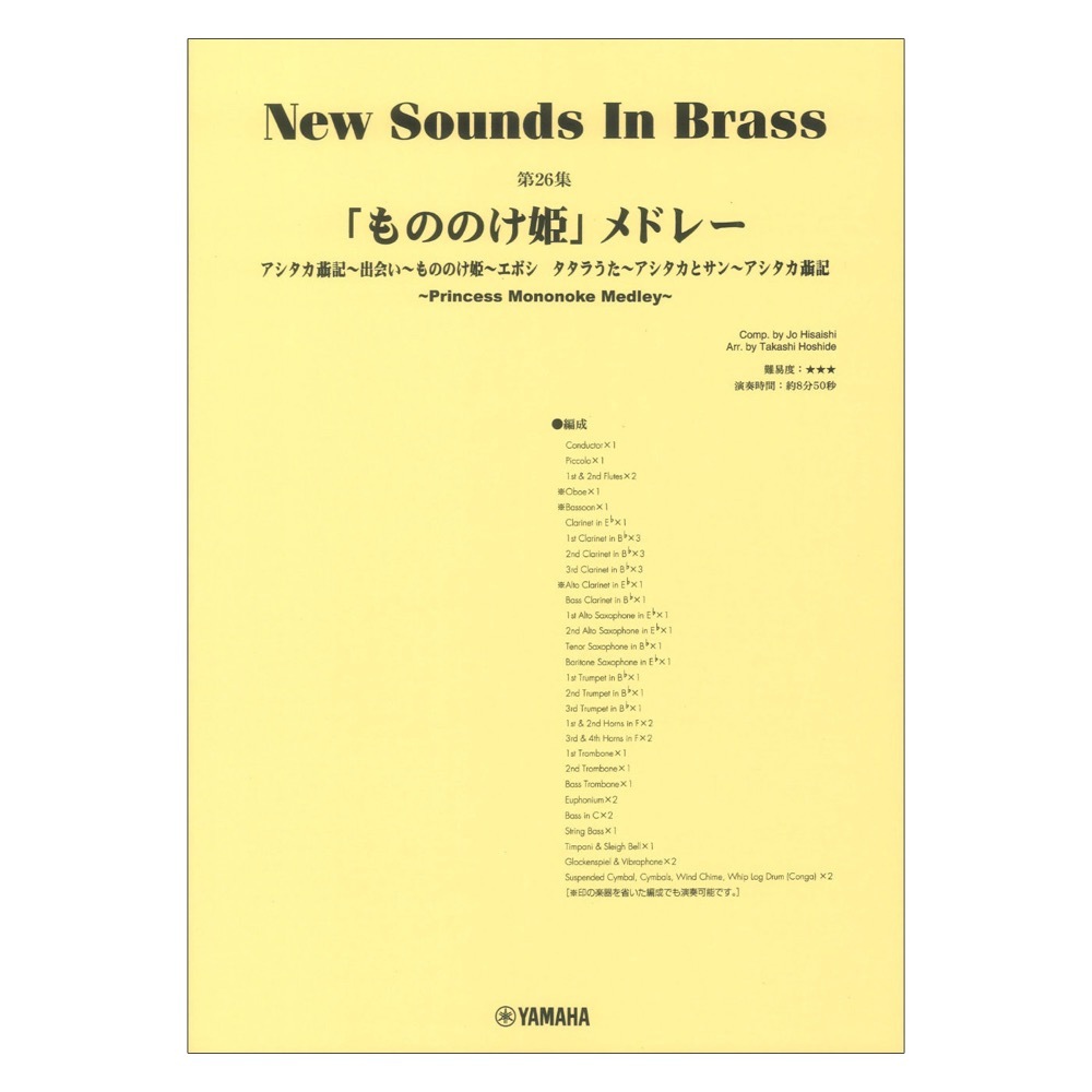 New Sounds in Brass NSB第26集 もののけ姫 メドレー ヤマハミュージックメディア_画像1