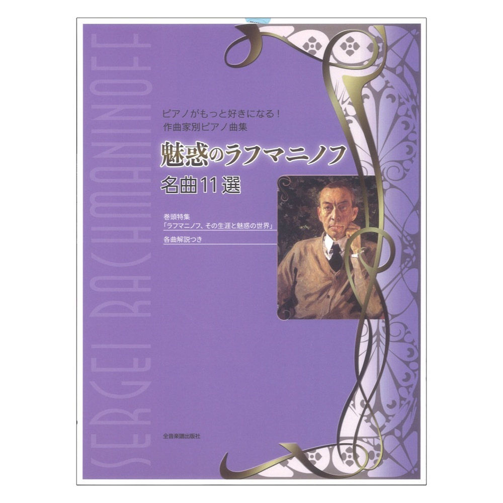 ピアノがもっと好きになる!作曲家別ピアノ曲集 魅惑のラフマニノフ 名曲11選 全音楽譜出版社_画像1