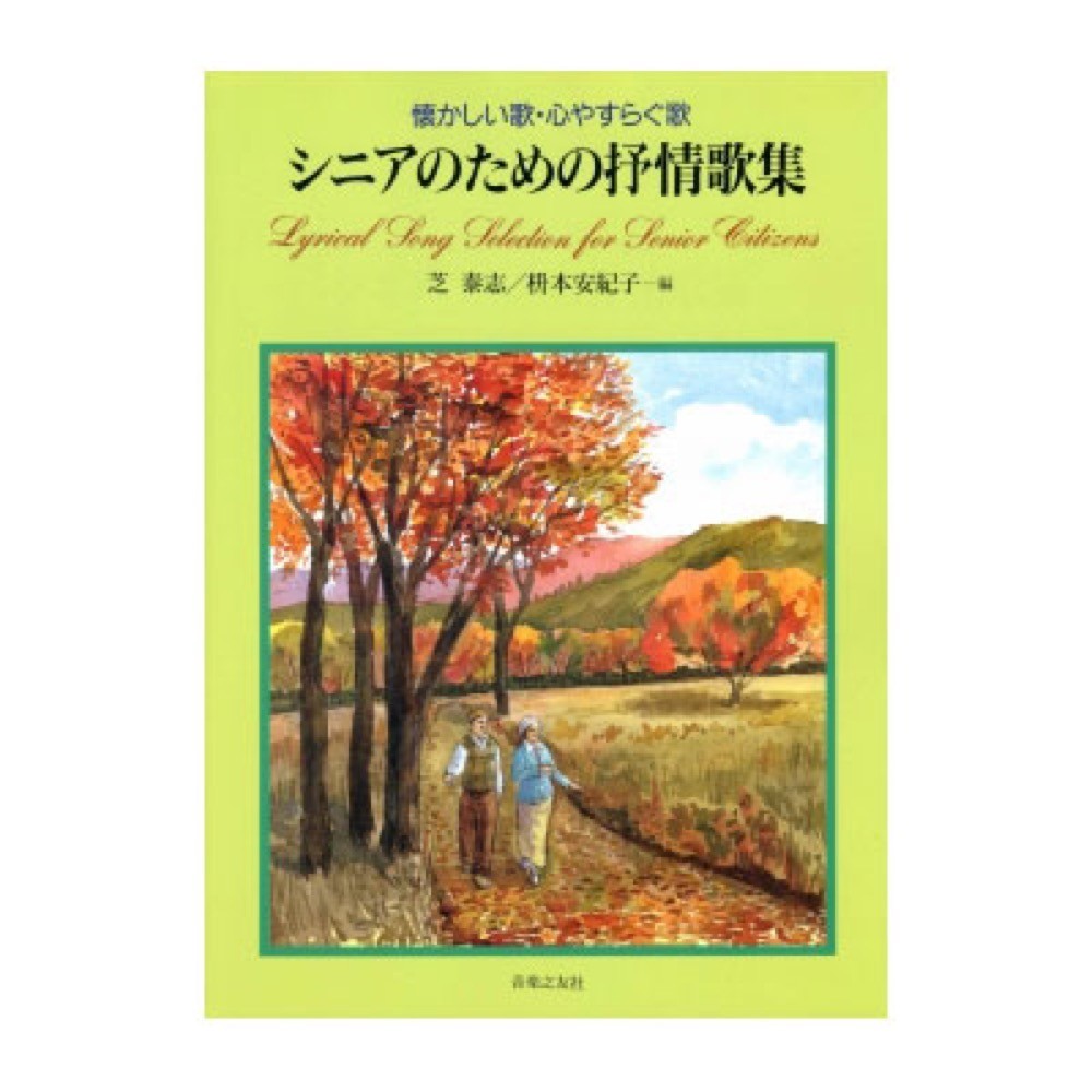 シニアのための抒情歌集 懐かしい歌・心やすらぐ歌 音楽之友社_画像1