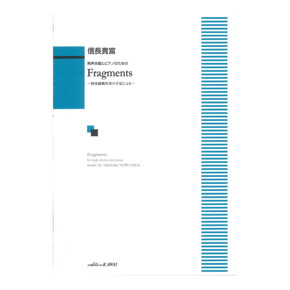 信長貴富 男声合唱とピアノのための Fragments（フラグメンツ） 特攻隊戦死者の手記による カワイ出版_画像1