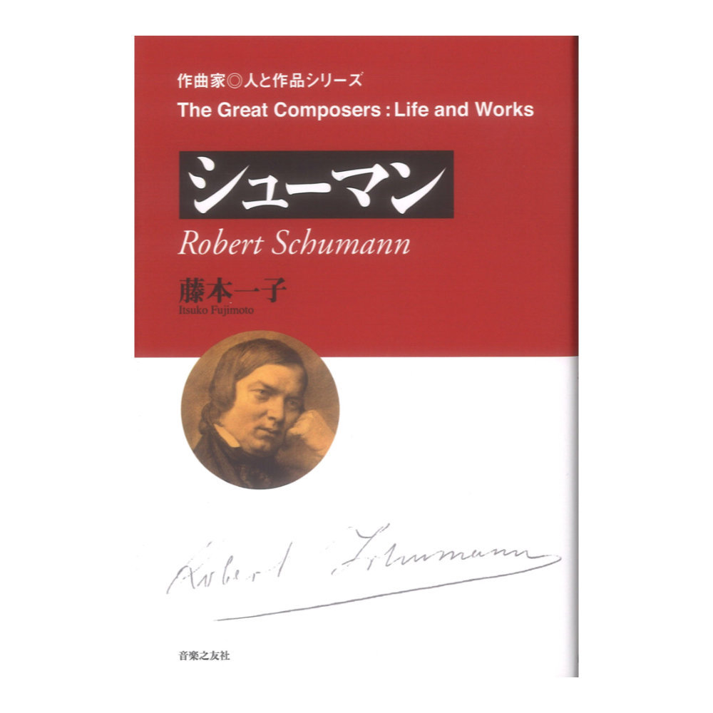 作曲家・人と作品 シューマン 音楽之友社_画像1