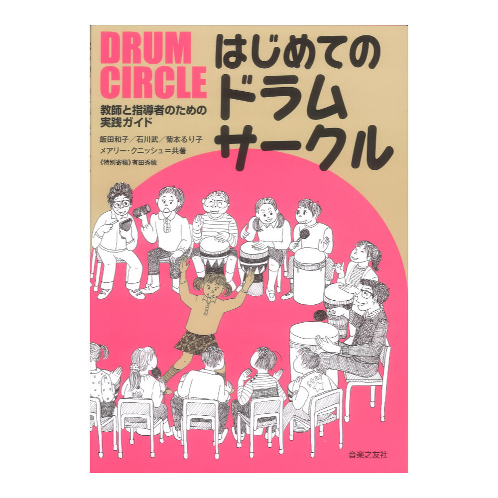 教師と指導者のための実践ガイド はじめてのドラムサークル 音楽之友社の画像1