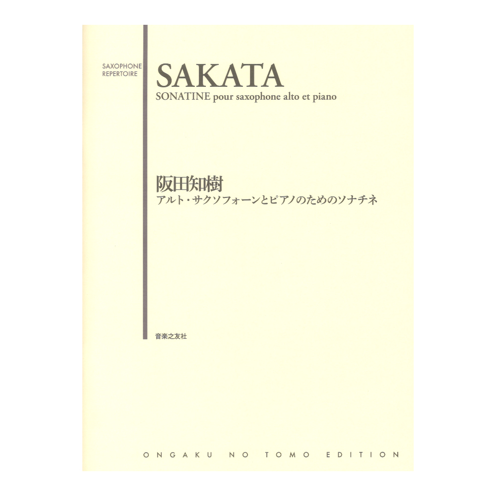 アルト・サクソフォーンとピアノのためのソナチネ 音楽之友社_画像1