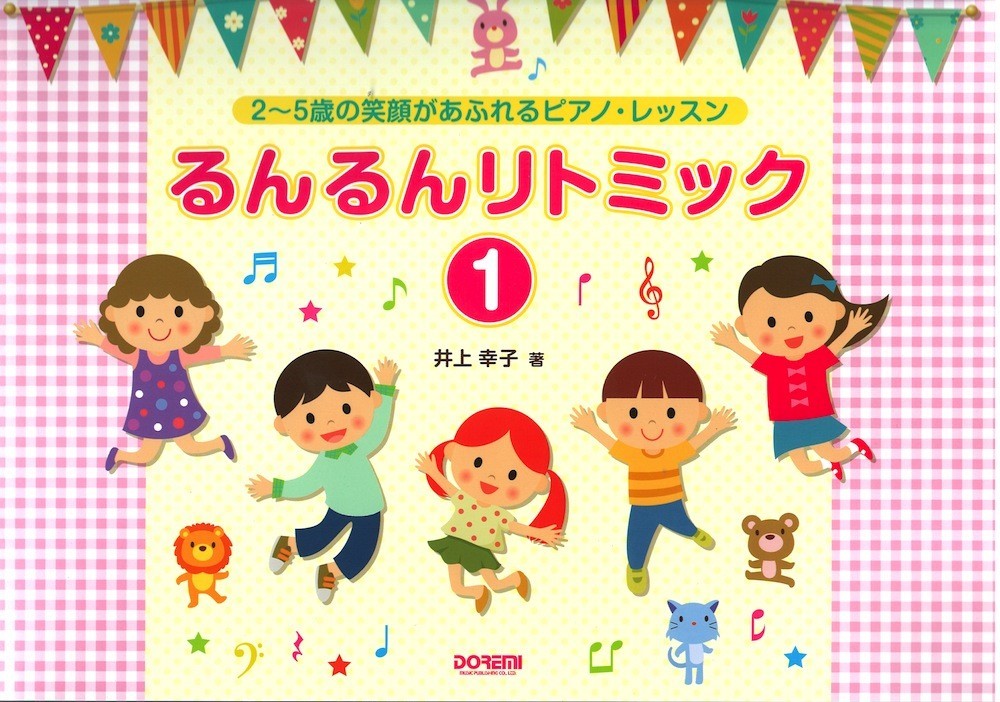 るんるんリトミック1 2～5歳の笑顔があふれるピアノ・レッスン ドレミ楽譜出版社_画像1