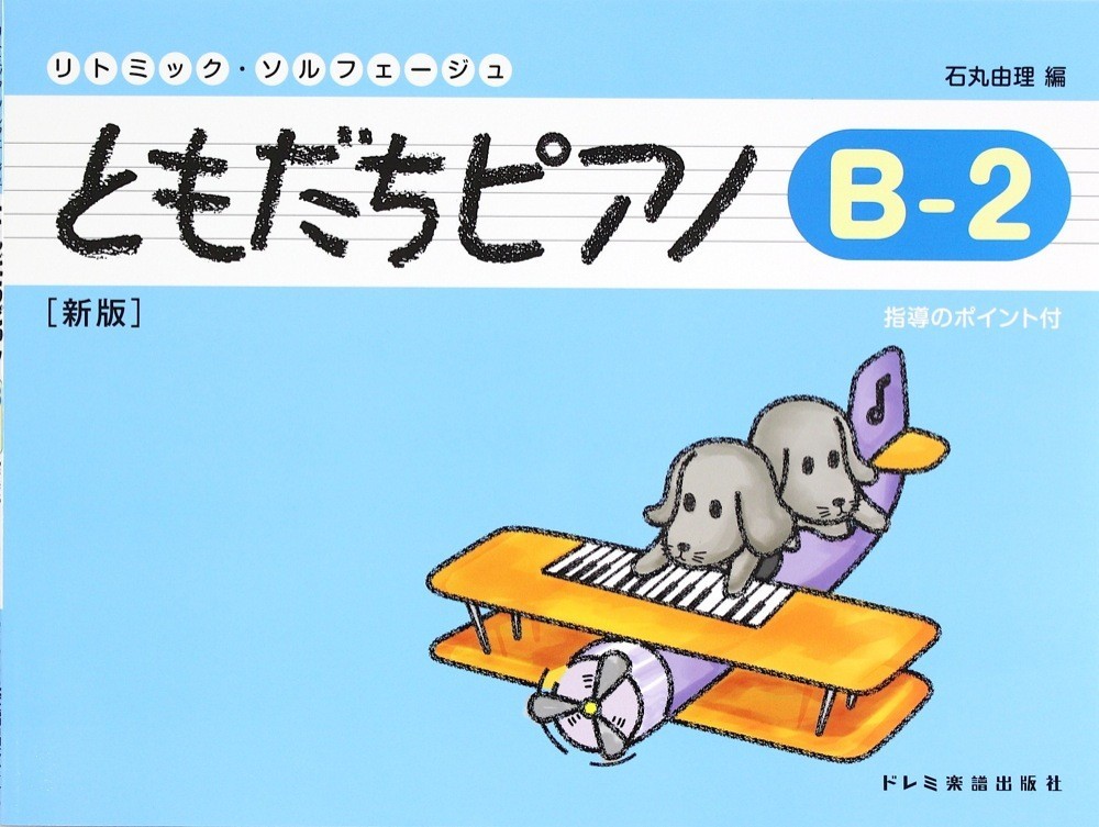ともだちピアノ B-2 新版 ドレミ楽譜出版社_画像1