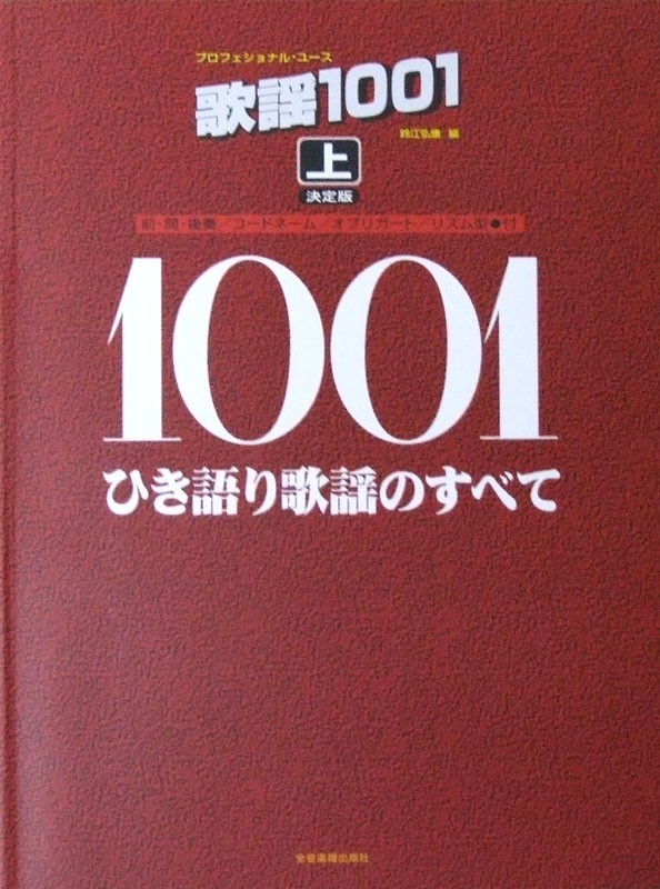 プロフェショナル・ユース 歌謡1001 上 ひき語り歌謡のすべて 全音楽譜出版社_画像1