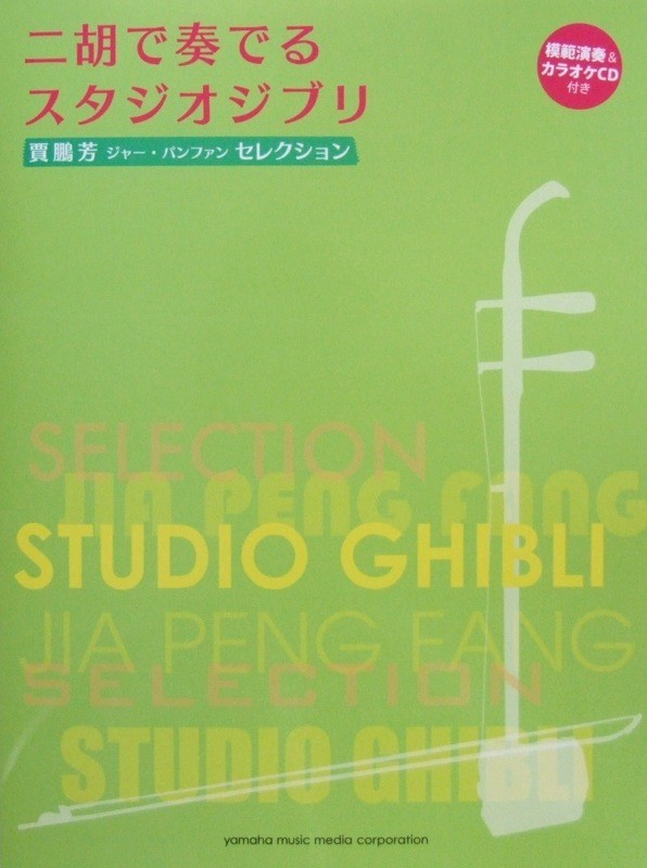 賈鵬芳(ジャー・パンファン)セレクション 二胡で奏でるスタジオジブリ 伴奏譜&CD付 ヤマハミュージックメディア_画像1