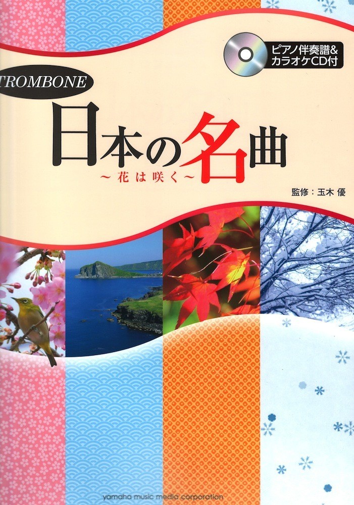  trombone japanese masterpiece ~ flower is ..~ piano ...& karaoke CD attaching Yamaha music media 