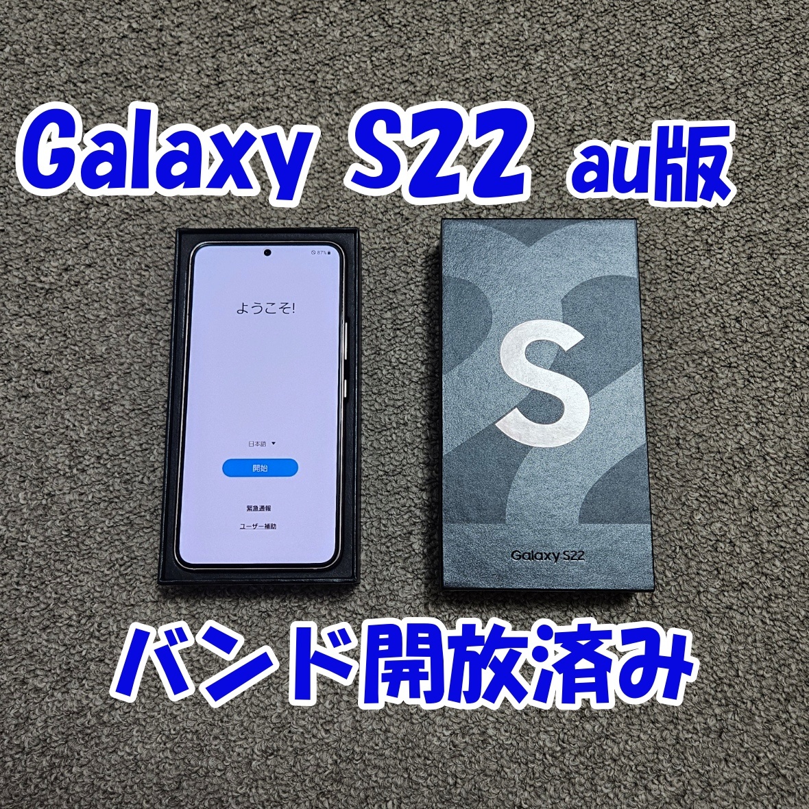 【超美品・バンド開放済み】Galaxy S22 ピンクゴールド Samsung サムスン スナドラ8Gen1 Snapdragon 8 Gen1 au SCG13 SIMフリー_画像1