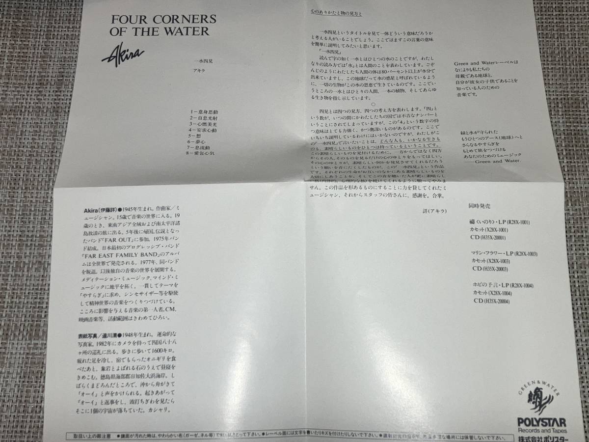 送料込み AKIRA アキラ 伊藤詳 / 一水四見 FOUR CORNERS OF THE WATER 即決の画像5