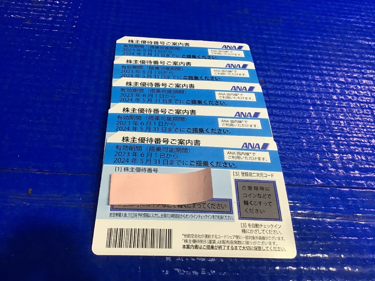 ANA 全日空 株主優待券 5枚セット 有効期限 2024年5月31日まで 出張 旅行に 番号通知のみ可能 発送可能_画像1