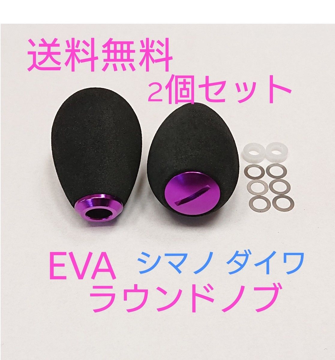 2個 パープル シマノ ダイワ 高品質 eva ラウンドハンドルノブ パワー