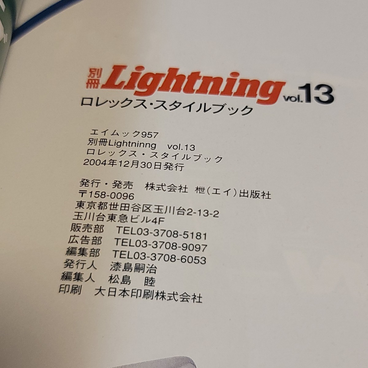 《送料込み》別冊Lightning Vol.13 ロレックス・スタイルブック / エイムック957 腕時計_画像3