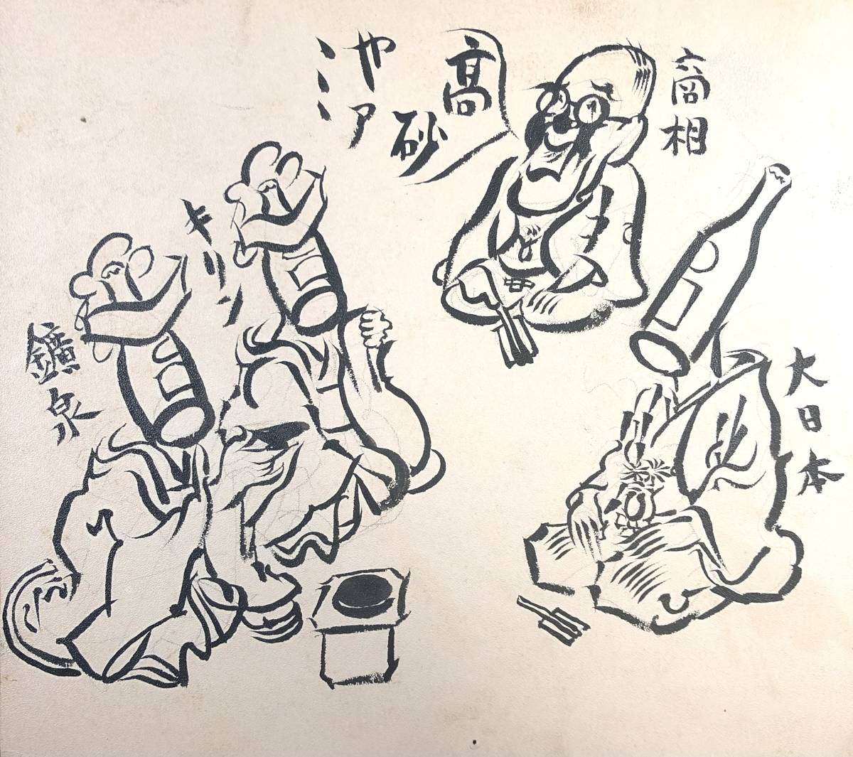 岡本一平 新聞挿絵原画（15/東京朝日新聞/直筆/昭和 8年12月23日/1933年/レトロ/JUNK）_画像1