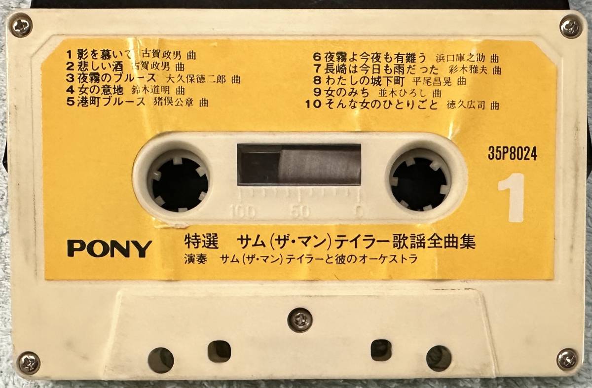 中古カセットテープ：サム・テイラー / 特選サム・テイラー歌謡全曲集_画像3