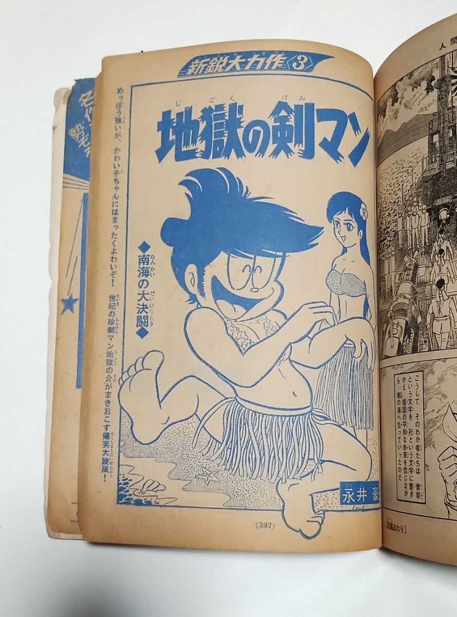 週間少年マガジン別冊　１９６８年８月　新鋭時代の貴重3作品　ジョージ秋山、永井豪、梅本さちお　◆読みきり鬼太郎の誕生　水木しげる_画像3