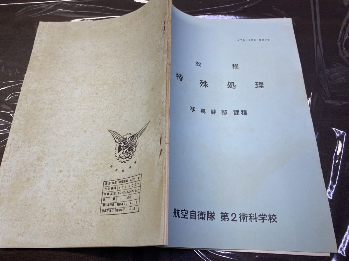 (1893) 昭和　社内教材　教程 特殊処理 写真幹部　課程 航空自衛隊 第2術科学校_画像1