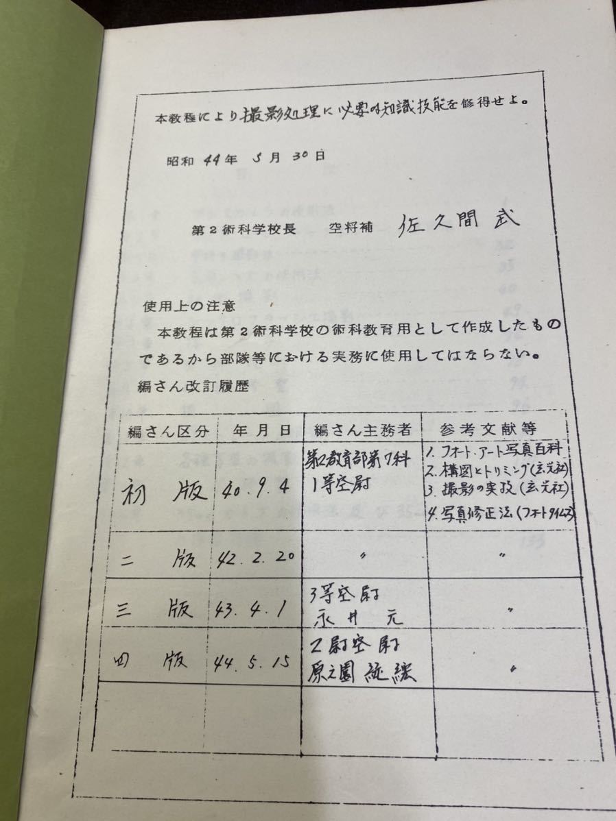 (1874)昭和　社内教材　教程　撮影処理 写真員　課程 航空自衛隊 第2術科学校_画像4