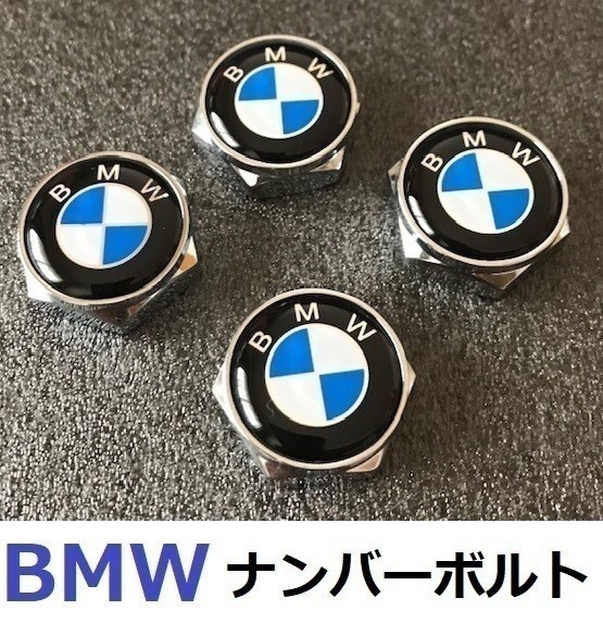 BMW ナンバーボルトキャップ ボルトカバー ライセンスプレート盗難防止 ネジ エンブレムロゴ 4個セット_画像1