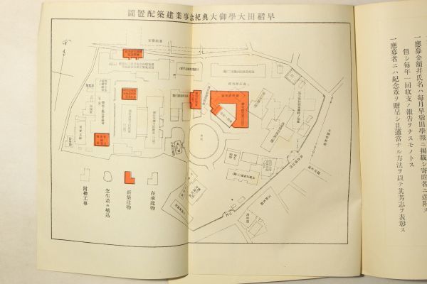 「御即位大典紀念事業計画」早稲田大学 大正4年(1915年) 1冊｜沿革 歴史 建設 設計 研究室 工事 改築 増設 大正時代 戦前 史料 古書 k85_画像1