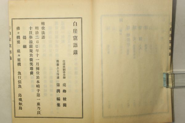 「白崖窟語録」中原鄧州 平松亮卿 海清寺蔵 上下巻2冊揃帙付｜仏教 中原南天棒 臨済宗 仏書 仏教書 漢籍 漢文 中国 古書 和本 古典籍 m51_画像8