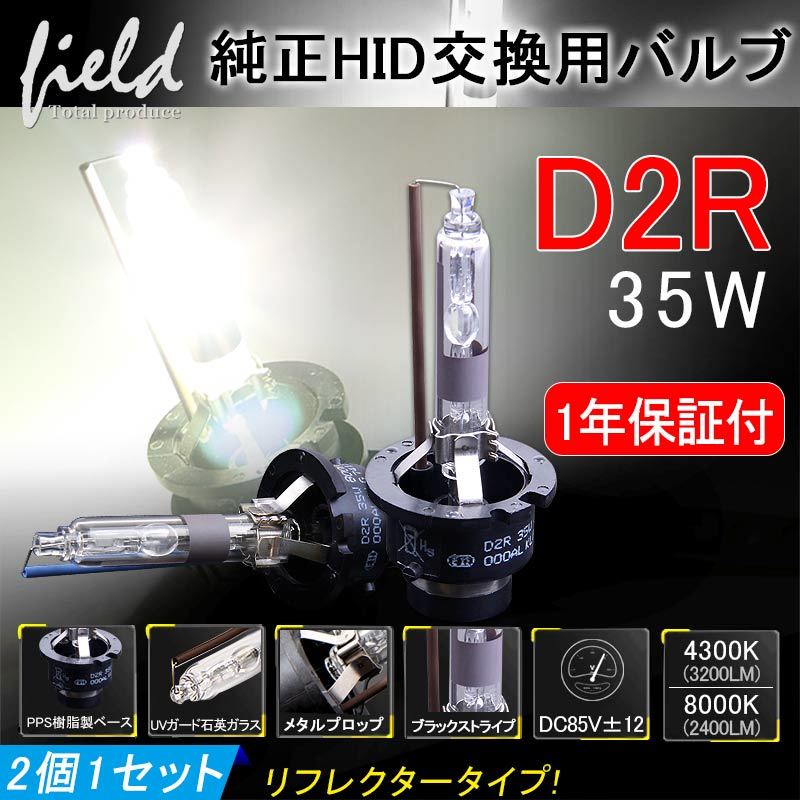 『FLD363』純正交換HIDバルブ D2R 4300K 2個セット　検索：ヘッドライト 青白 D2R D2S D2C 純正 LED 送料無料 未使用_画像1
