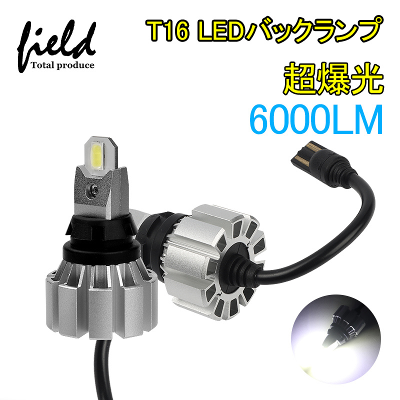 【FLD1619】T16 LED バックランプ キャンセラー内蔵 爆光 超明るい ホワイト 6500k 6000LM アルミヒートシンク搭載 LEDウェッジ球 10-18V _画像1