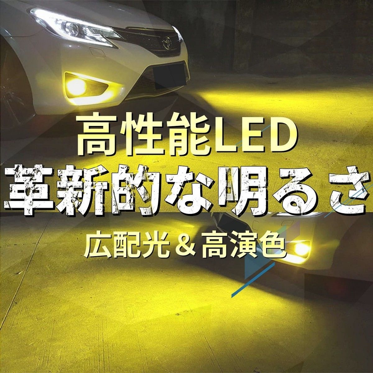 爆光イエロー LED H8/H11/H16 簡単取り付け 車検対応 LEDヘッドライト LEDフォグランプ　アルファードなど