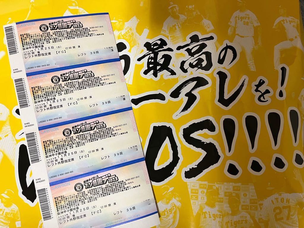 安住紳一郎アナ 阪神タイガース ファン感謝デー 2023 チケット4枚(連番