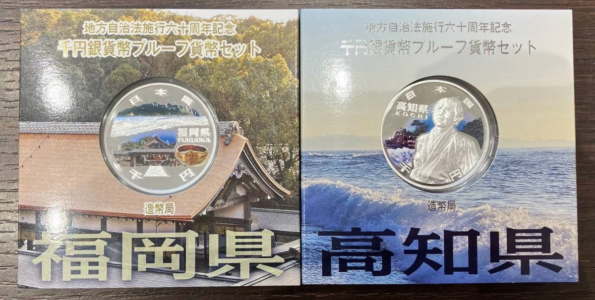 #10385 地方自治体 千円 1000円 貨幣 硬貨 銀貨 プルーフ 福岡 高知 造幣局 平成22年 27年 60周年記念_画像1