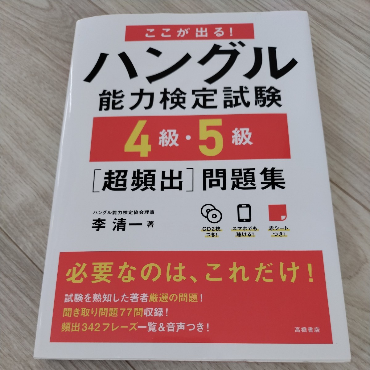 ここが出る！ハングル能力検定試験 4級・5級超頻出問題集_画像1