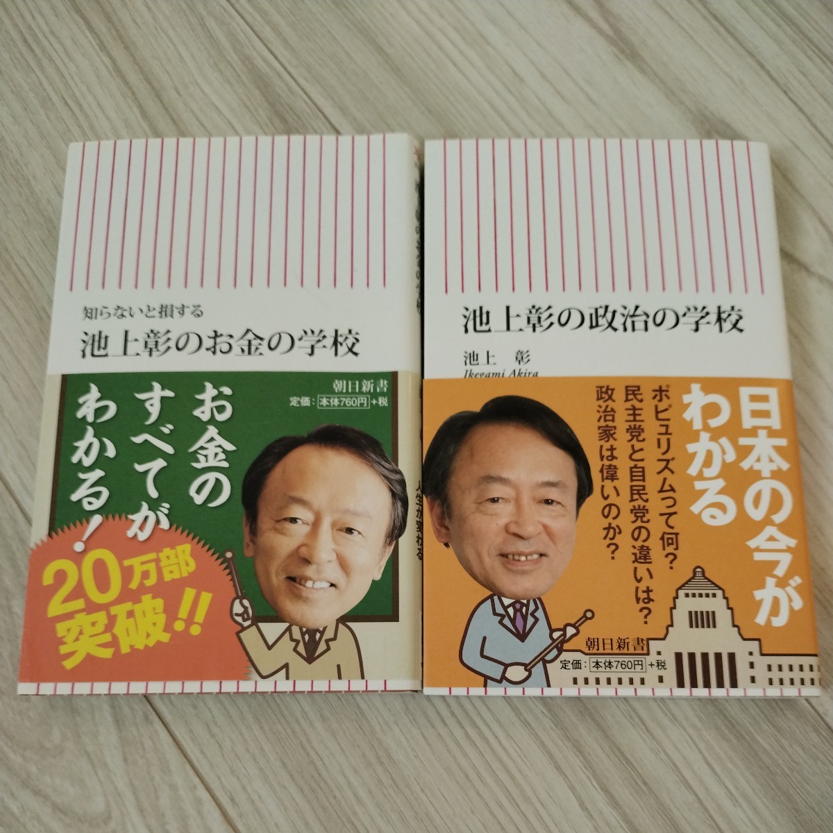 池上彰のお金の学校、池上彰の政治の学校_画像1